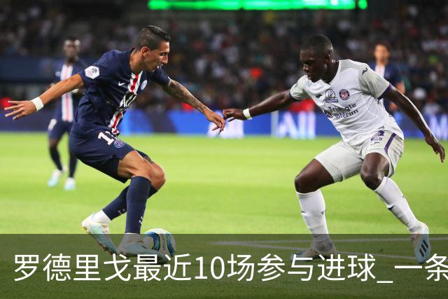 罗德里戈最近10场参与进球 一条龙助攻比进球更美