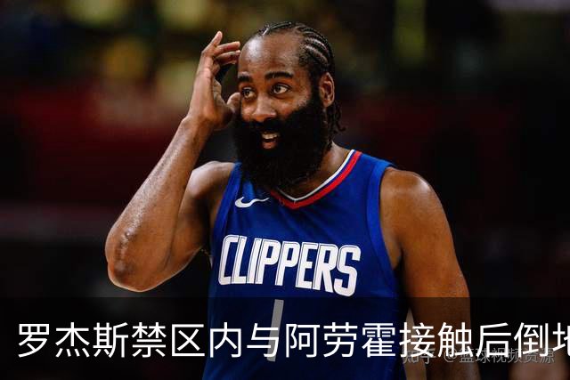 罗杰斯禁区内与阿劳霍接触后倒地，主裁判示意阿劳霍没有犯规