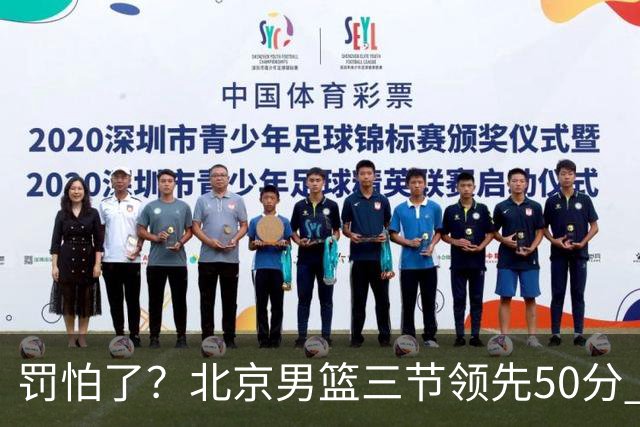 罚怕了？北京男篮三节领先50分 李楠为何仍不收手