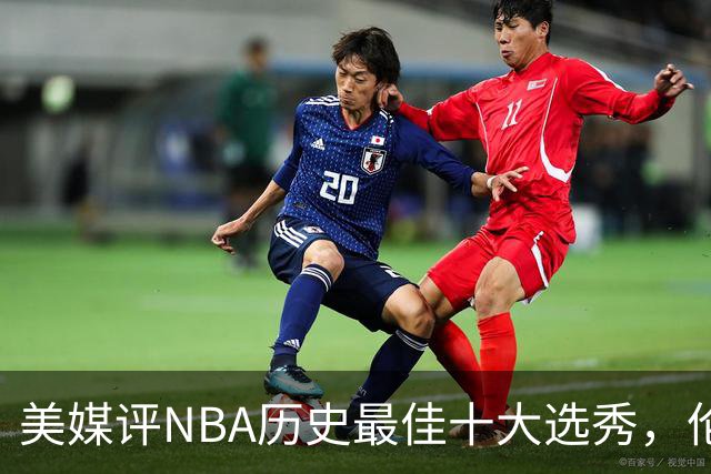 美媒评NBA历史最佳十大选秀，伦纳德第9，字母哥第3，科比屈居第2