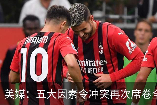 美媒：五大因素令冲突再次席卷全球