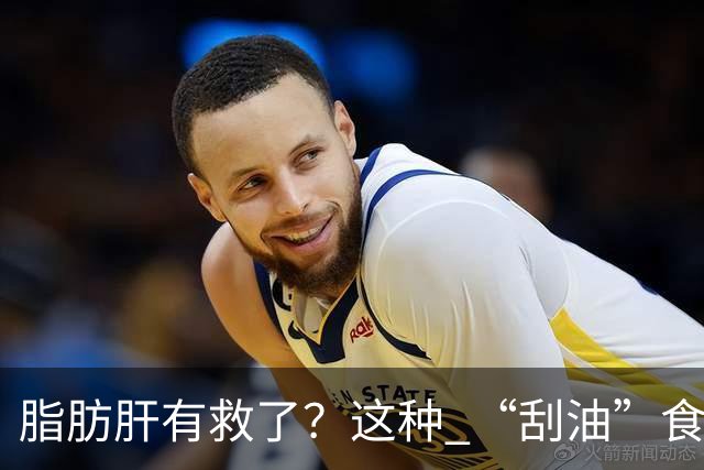 脂肪肝有救了？这种 “刮油”食物，每天吃一点，肝脏肠道都受益