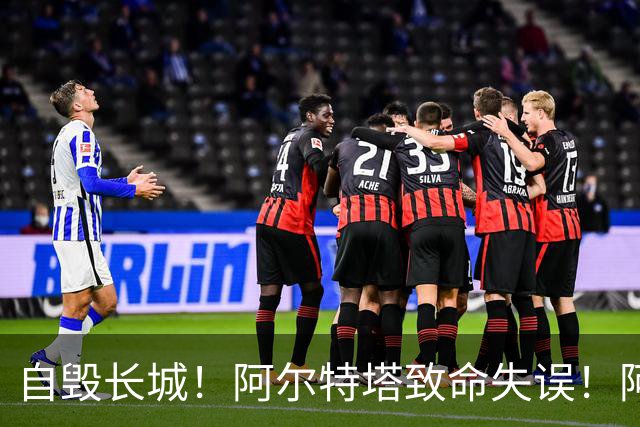 自毁长城！阿尔特塔致命失误！阿森纳短板彻底暴露