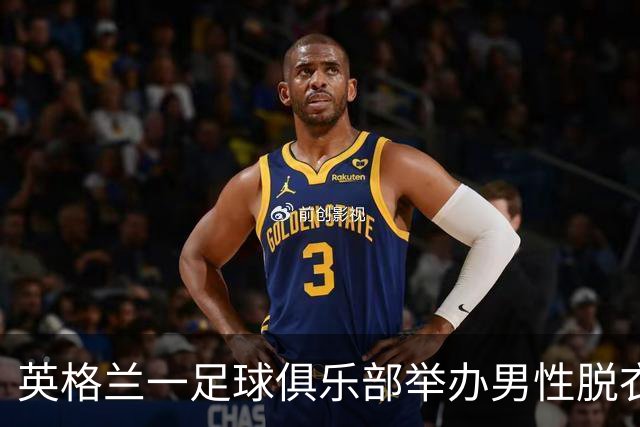 英格兰一足球俱乐部举办男性脱衣舞表演，现场出现不雅行为后公开道歉