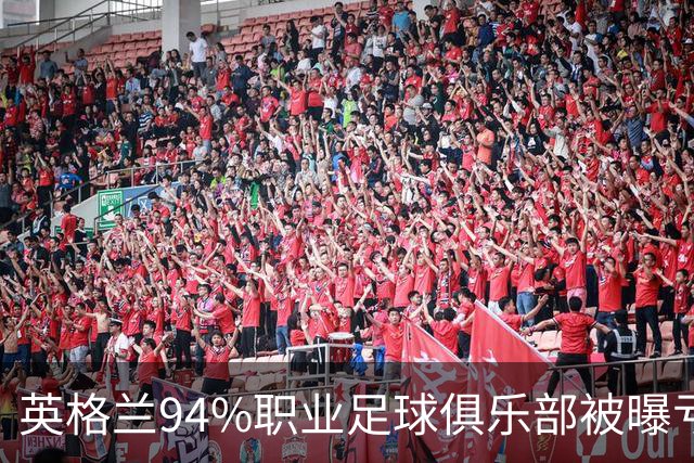 英格兰94%职业足球俱乐部被曝亏损，揭示了英超的虚假繁荣