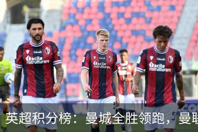 英超积分榜：曼城全胜领跑，曼联第13，热刺脱离降级区