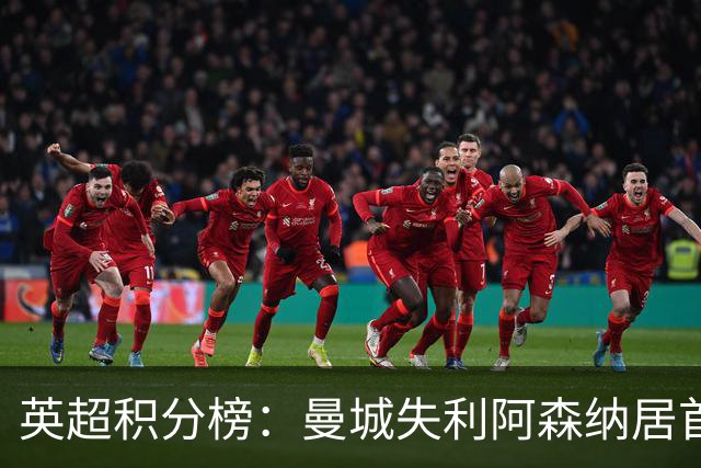 英超积分榜：曼城失利阿森纳居首热刺反弹曼联垫底