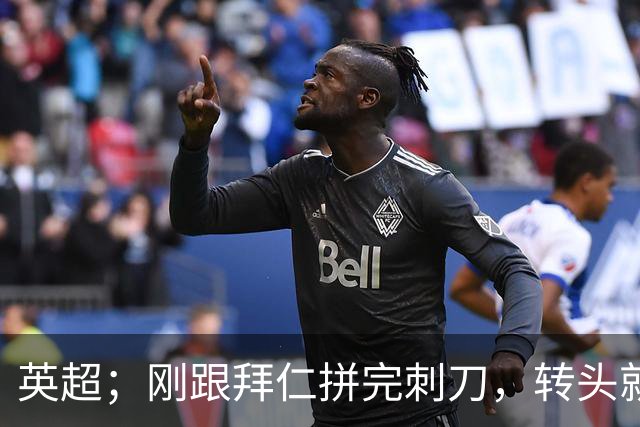 英超；刚跟拜仁拼完刺刀，转头就拿太妃糖泄火？阿森纳这主场八连胜挡不住了！