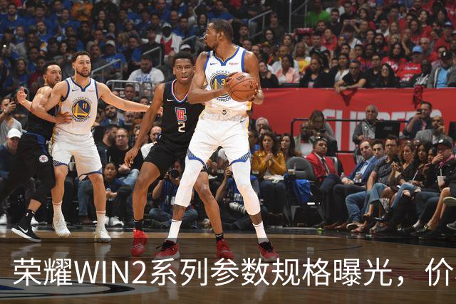 荣耀WIN2系列参数规格曝光，价格也公布了！