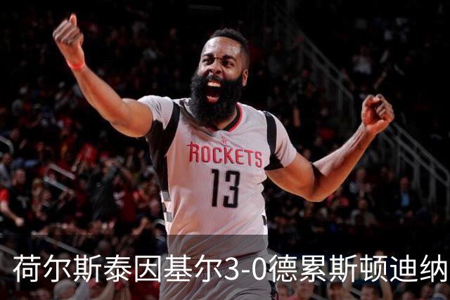 荷尔斯泰因基尔3-0德累斯顿迪纳摩，哈雷斯、瑟克尔森分别传射