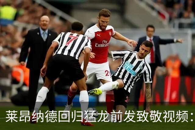 莱昂纳德回归猛龙前发致敬视频：首次夺冠不是运气