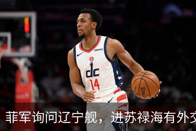 菲军询问辽宁舰，进苏禄海有外交许可吗？800个垂发就是通行证