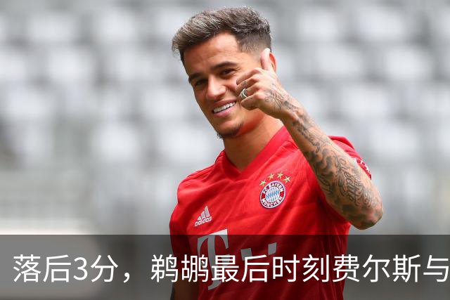 落后3分，鹈鹕最后时刻费尔斯与锡安连续打铁错失绝平