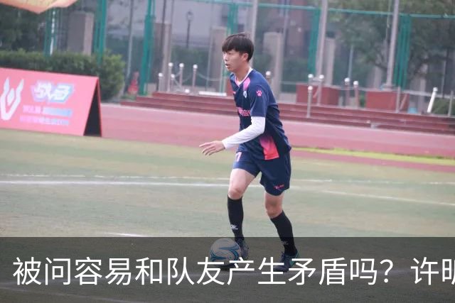 被问容易和队友产生矛盾吗？许昕坦诚举例：一个樊振东，一个马龙
