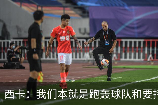 西卡：我们本就是跑轰球队&要持续推快转换节奏 祖巴茨正在适应