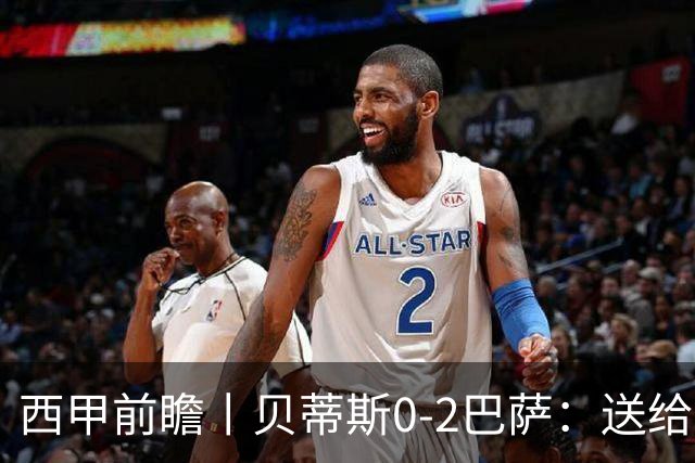 西甲前瞻丨贝蒂斯0-2巴萨：送给巴萨赛季首败，圆神主导