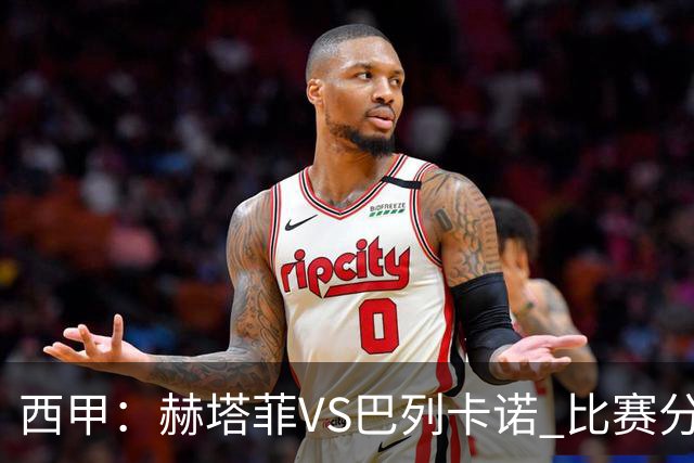 西甲：赫塔菲VS巴列卡诺 比赛分析