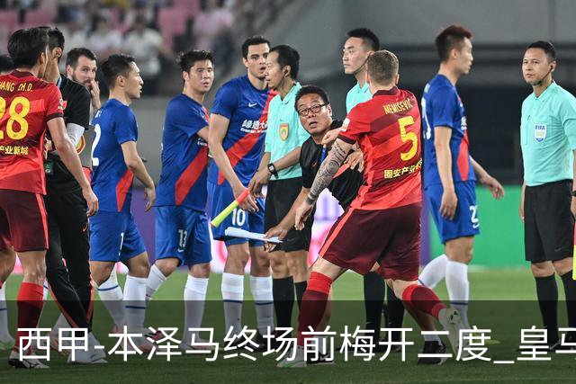 西甲-本泽马终场前梅开二度 皇马客场2-0夺连胜