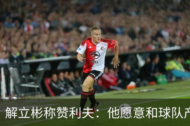 解立彬称赞利夫：他愿意和球队产生化学反应