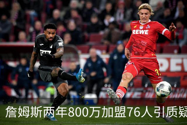 詹姆斯两年800万加盟76人引质疑！底薪却享直升机免费接机通勤