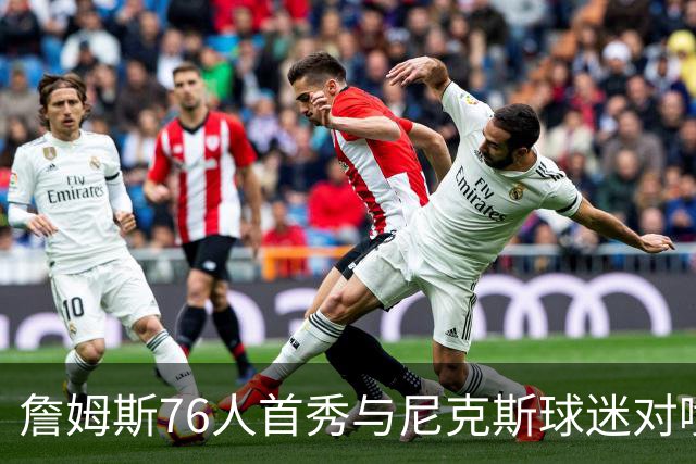 詹姆斯76人首秀与尼克斯球迷对喷：我来自俄亥俄