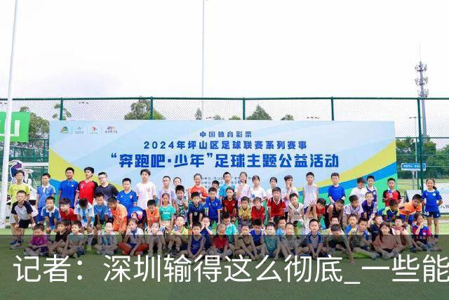 记者：深圳输得这么彻底 一些能凑合过去的问题 恐怕没法再凑合了