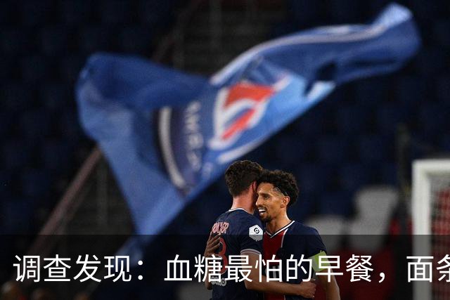 调查发现：血糖最怕的早餐，面条排第3，第1名很多人天天都在吃