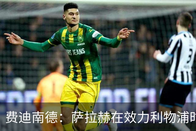费迪南德：萨拉赫在效力利物浦时本该拿到金球奖