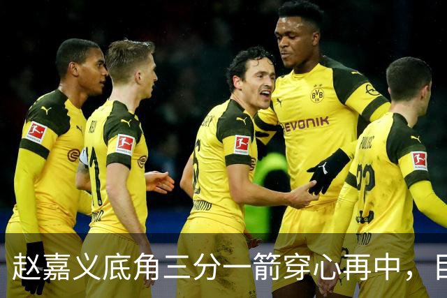 赵嘉义底角三分一箭穿心再中，目前3投全中砍下8分2篮板