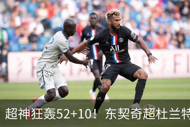 超神狂轰52+10！东契奇超杜兰特刷爆历史纪录 统治比赛征服客场