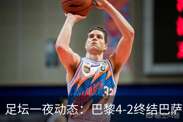 足坛一夜动态：巴黎4-2终结巴萨11连胜，曼城大捷，利物浦灭黄潜