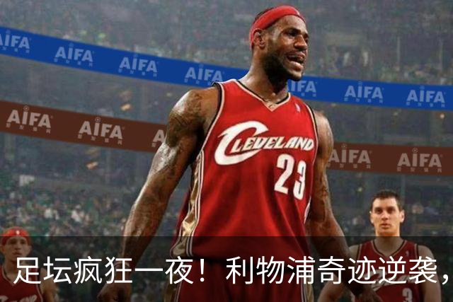 足坛疯狂一夜！利物浦奇迹逆袭，大巴黎掀翻巴萨，罗马制造惨案，曼城狂轰5球
