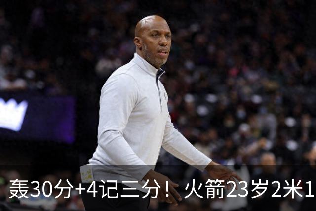 轰30分+4记三分！火箭23岁2米11探花蜕变：化身高炮当杜兰特冲冠绝配