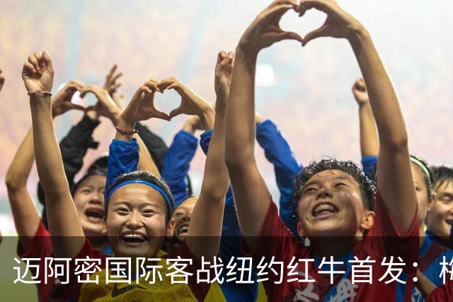 迈阿密国际客战纽约红牛首发：梅西替补，苏牙卡塞米罗德保罗先发