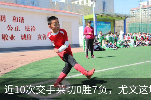 近10次交手莱切0胜7负，尤文这场首发押上两名新援