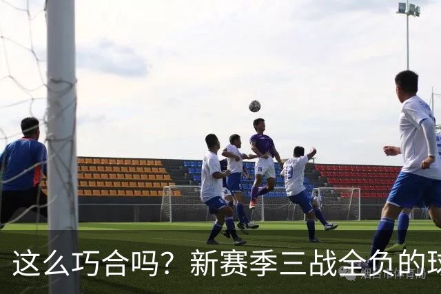 这么巧合吗？新赛季三战全负的球队，全和字母哥有关
