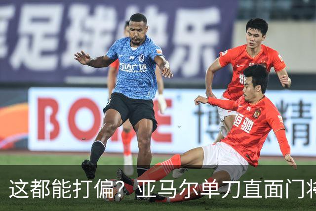 这都能打偏？亚马尔单刀直面门将，打门离谱偏出