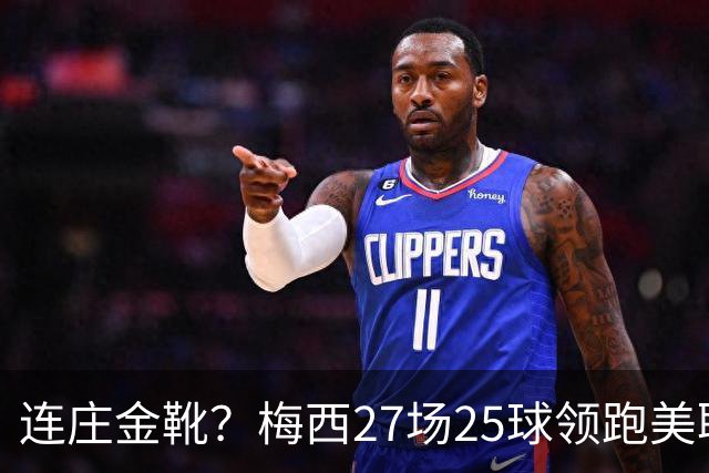 连庄金靴？梅西27场25球领跑美职联射手榜，剩4轮领先第二名5球！