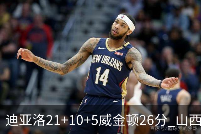 迪亚洛21+10+5威金顿26分 山西主场击败上海