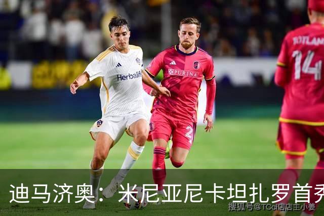 迪马济奥：米尼亚尼卡坦扎罗首秀，对手正是自己儿子古列尔莫