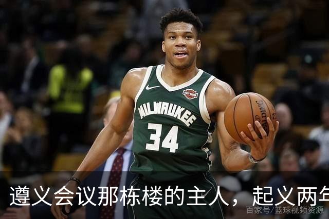 遵义会议那栋楼的主人，起义两年后为何吃了枪子