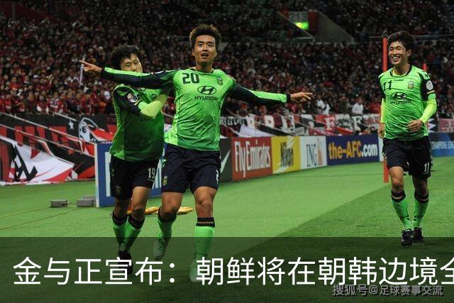 金与正宣布：朝鲜将在朝韩边境全线增强战术打击手段！