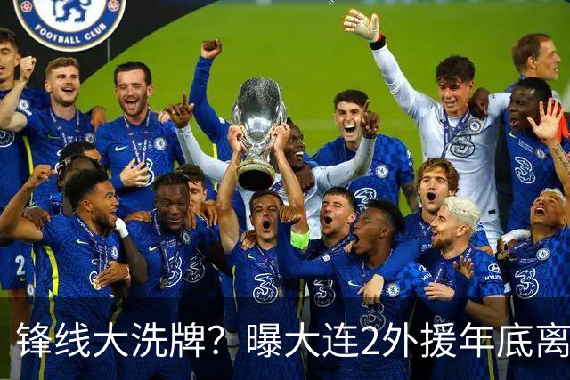 锋线大洗牌？曝大连2外援年底离队，明年引进“加强版阿奇姆彭”