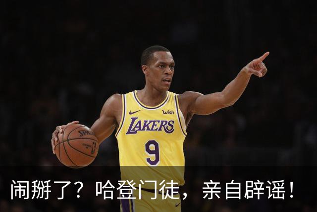 闹掰了？哈登门徒，亲自辟谣！