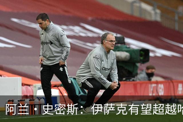 阿兰·史密斯：伊萨克有望超越哈兰德，他在状态不佳时也能进球
