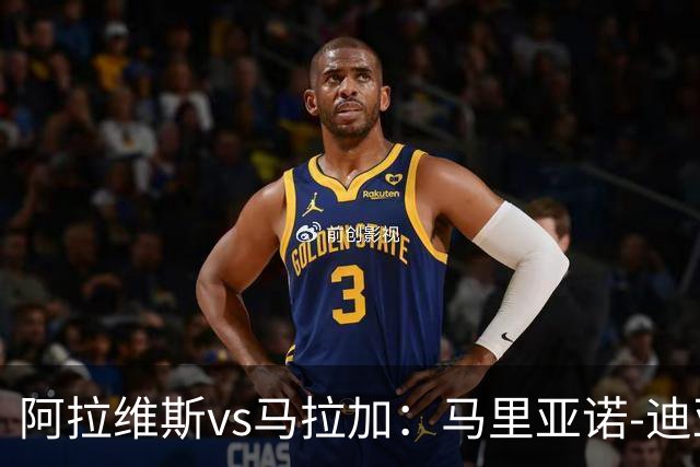 阿拉维斯vs马拉加：马里亚诺-迪亚斯、阿莱尼亚首发，普加、卡洛斯-多托尔出战