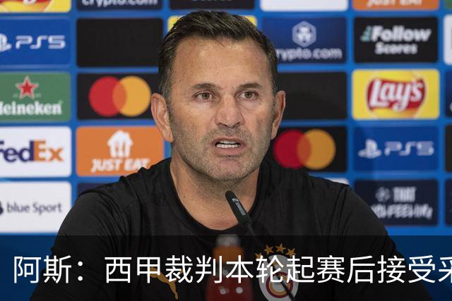阿斯：西甲裁判本轮起赛后接受采访，受访后将获得一笔视听奖金