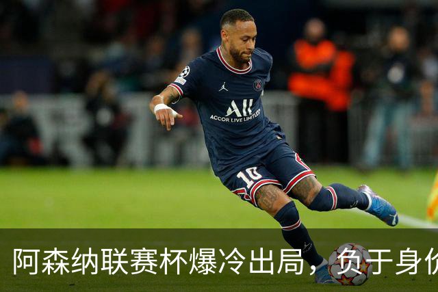 阿森纳联赛杯爆冷出局，负于身价相差336倍的英乙球队