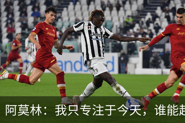 阿莫林：我只专注于今天，谁能赶上德比到时候再看