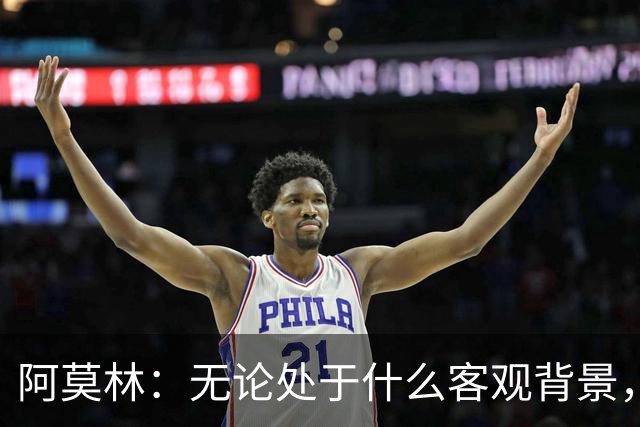 阿莫林：无论处于什么客观背景，主场2-4输掉比赛都不被允许